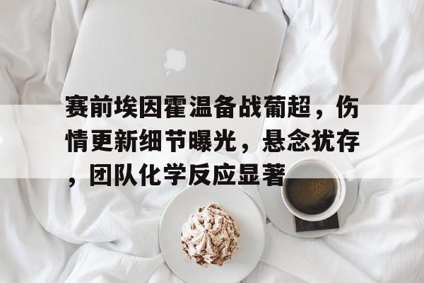 爱游戏官网-巴黎圣日耳曼vs埃因霍温10月23日战绩